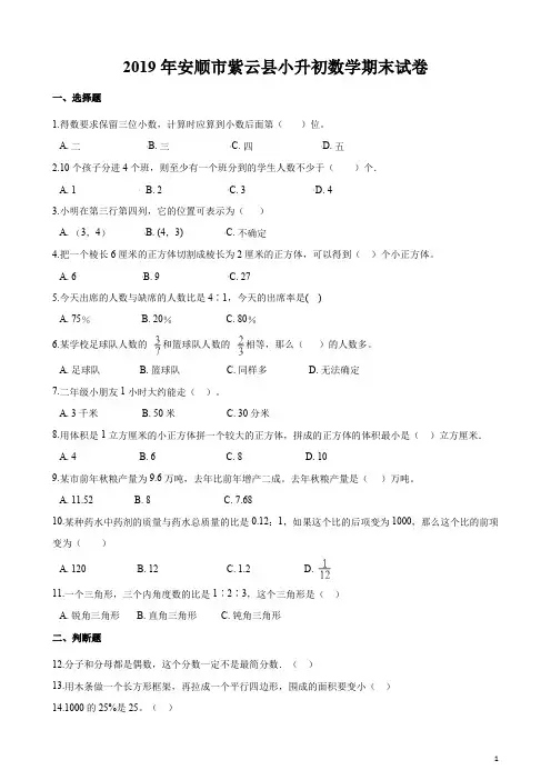 安顺市紫云县2019年小升初数学期末试卷(含答案)
