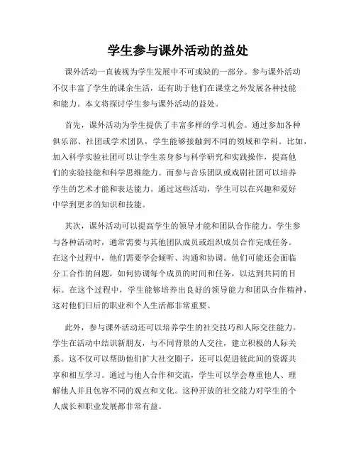学生参与课外活动的益处
