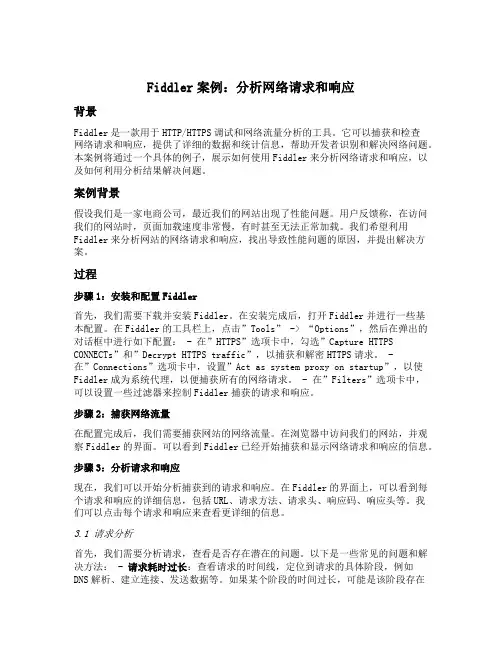 fiddler案例
