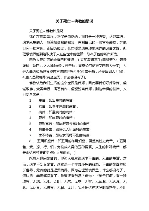 关于死亡～佛教如是说