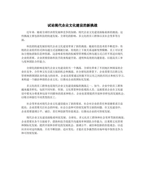 试论现代企业文化建设的新挑战