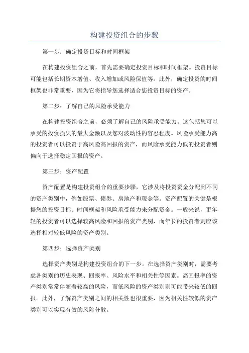 构建投资组合的步骤