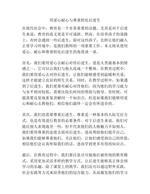 用爱心耐心与尊重转化后进生