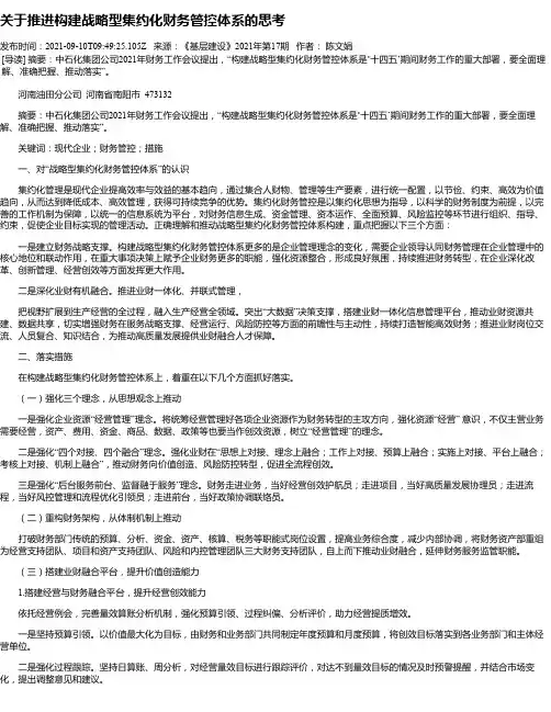 关于推进构建战略型集约化财务管控体系的思考