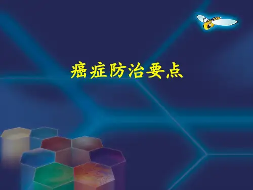 防癌知识课件