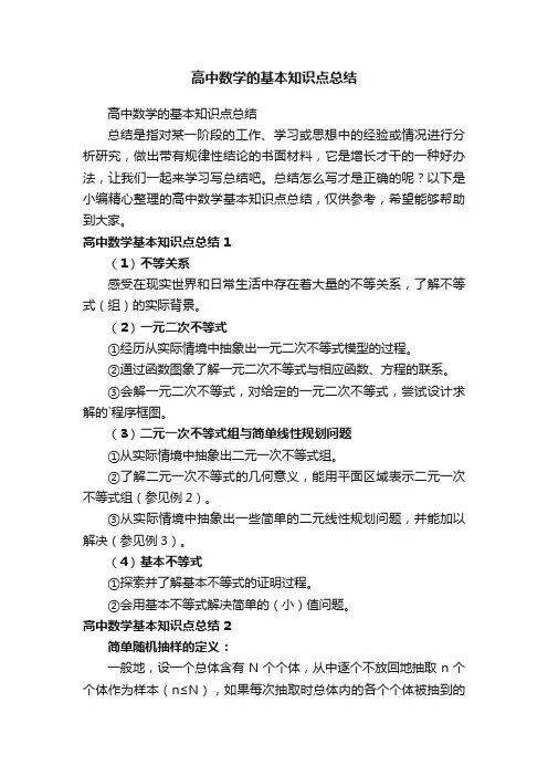 高中数学的基本知识点总结