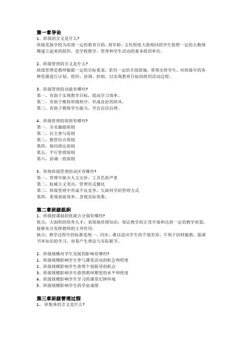 班级管理复习纲要