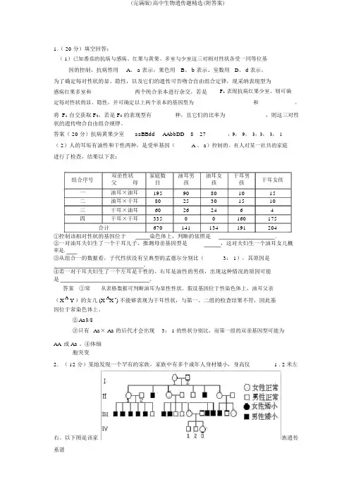 (完整版)高中生物遗传题精选(附答案)