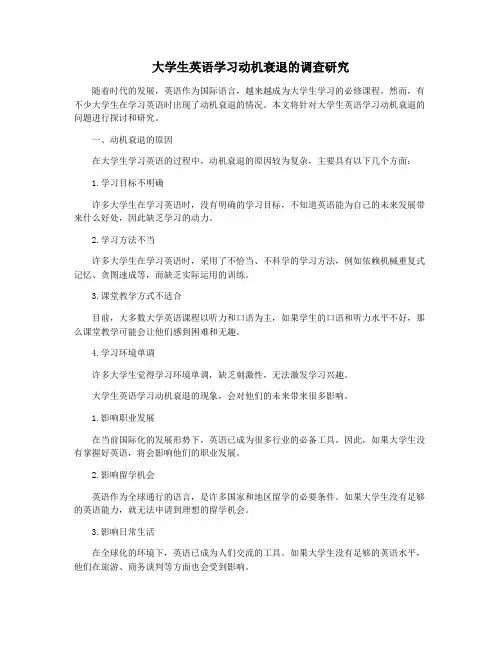 大学生英语学习动机衰退的调查研究