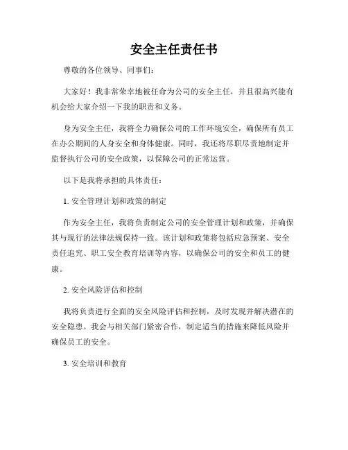 安全主任责任书