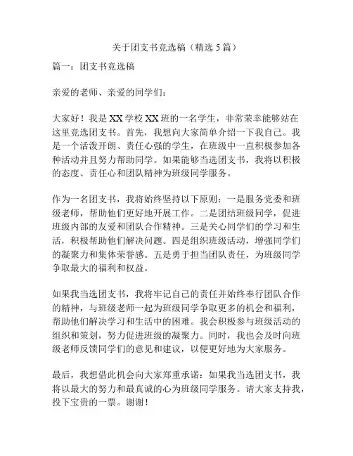 关于团支书竞选稿(精选5篇)