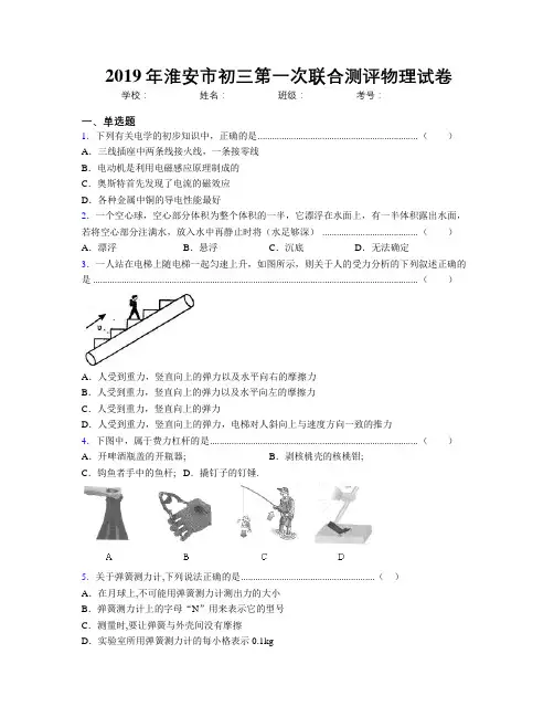 2019年淮安市初三第一次联合测评物理试卷