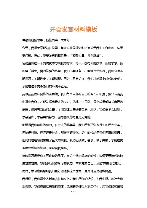 开会发言材料模板