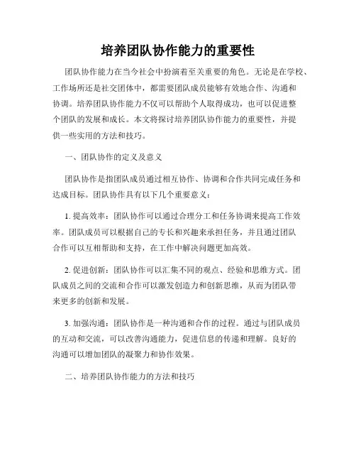 培养团队协作能力的重要性