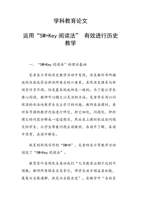 学科教育论文 运用“5W+Key阅读法” 有效进行历史教学