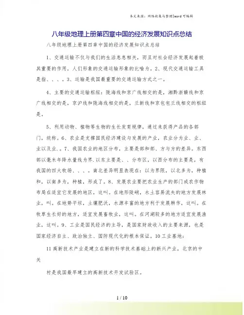 八年级地理上册第四章中国的经济发展知识点总结