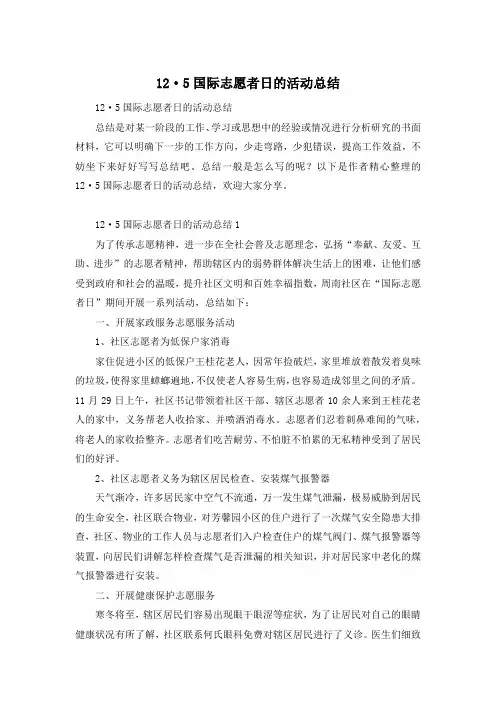 12·5国际志愿者日的活动总结