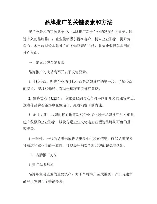 品牌推广的关键要素和方法