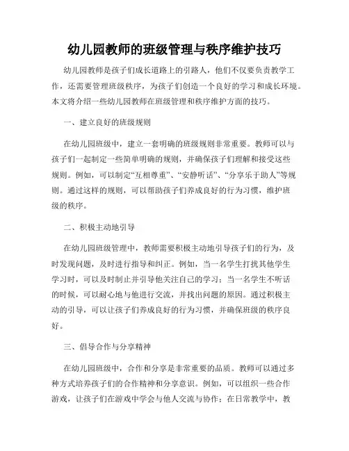 幼儿园教师的班级管理与秩序维护技巧