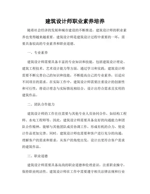 建筑设计师职业素养培养