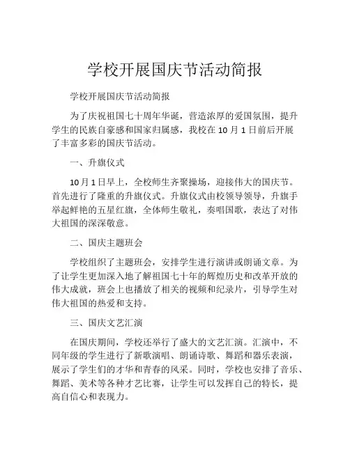学校开展国庆节活动简报