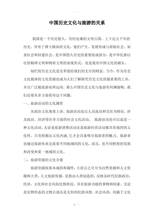 历史文化与旅游的关系