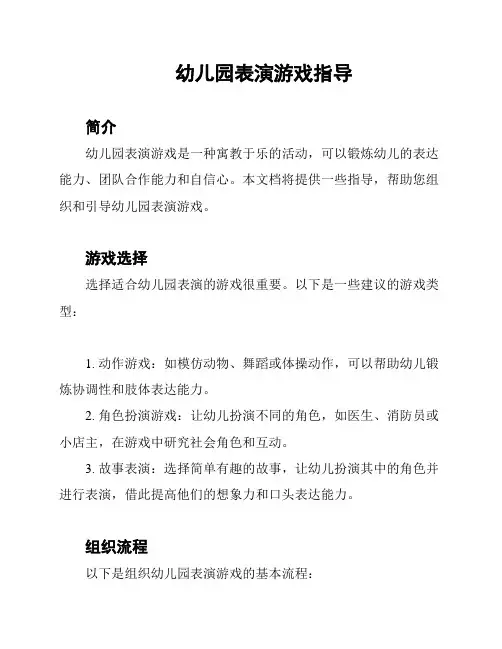 幼儿园表演游戏指导