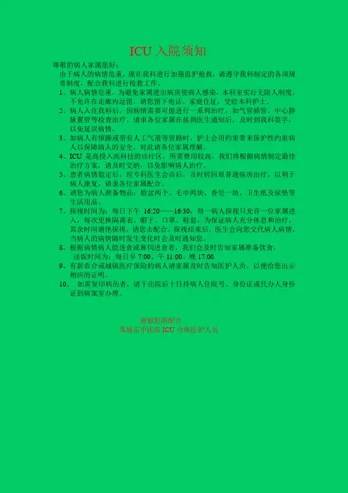 ICU入院须知