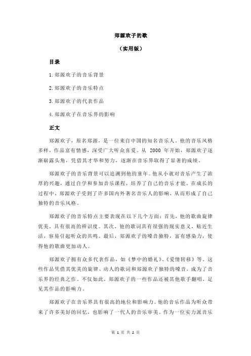 郑源欢子的歌