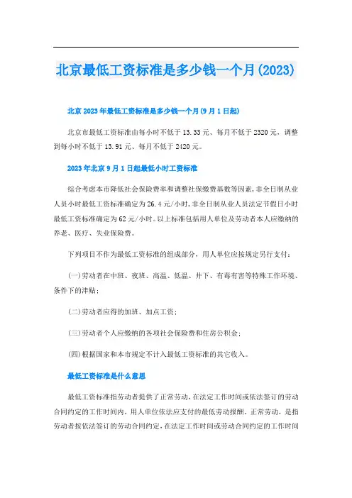 北京最低工资标准是多少钱一个月(2023)