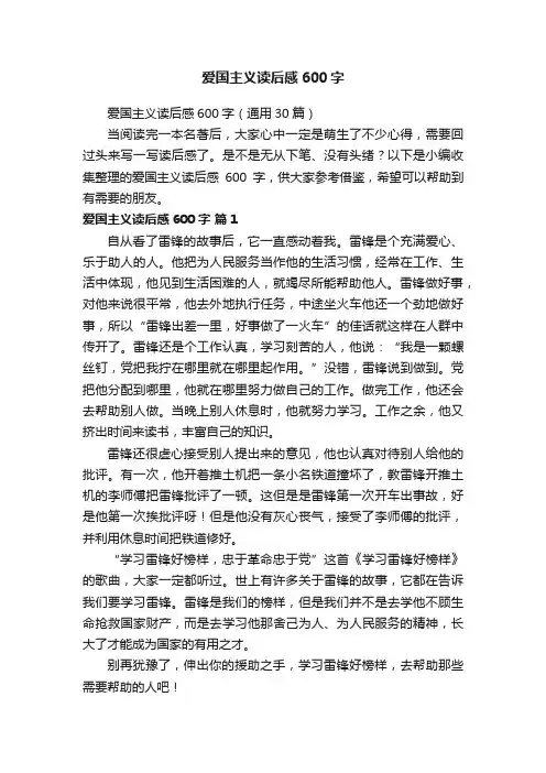 爱国主义读后感600字