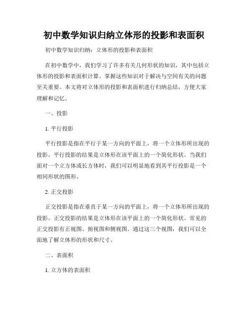 初中数学知识归纳立体形的投影和表面积