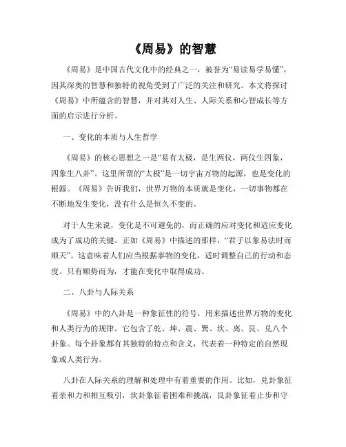 《周易》的智慧