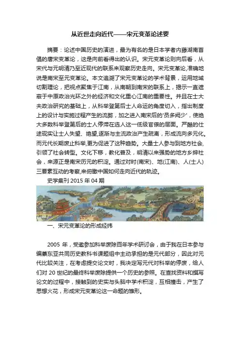 从近世走向近代——宋元变革论述要