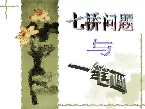 七桥问题与一笔画