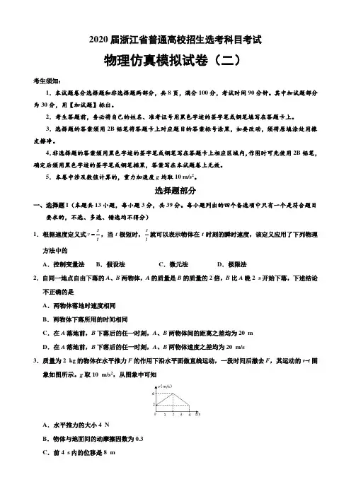 2020届浙江省普通高校招生选考科目考试物理仿真模拟试卷(二)(带答案详解)