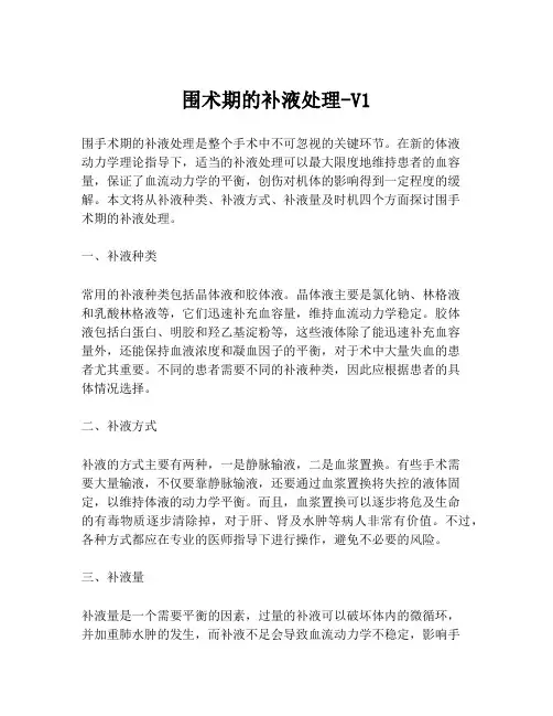围术期的补液处理-V1