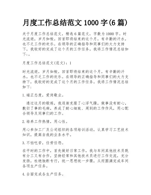 月度工作总结范文1000字(6篇)