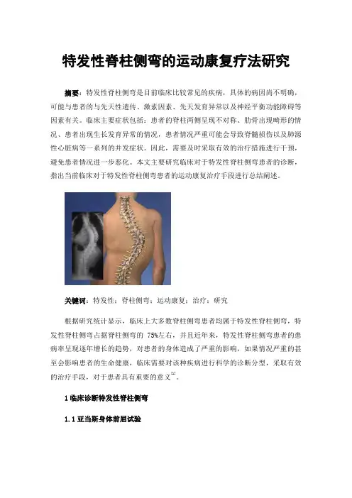特发性脊柱侧弯的运动康复疗法研究