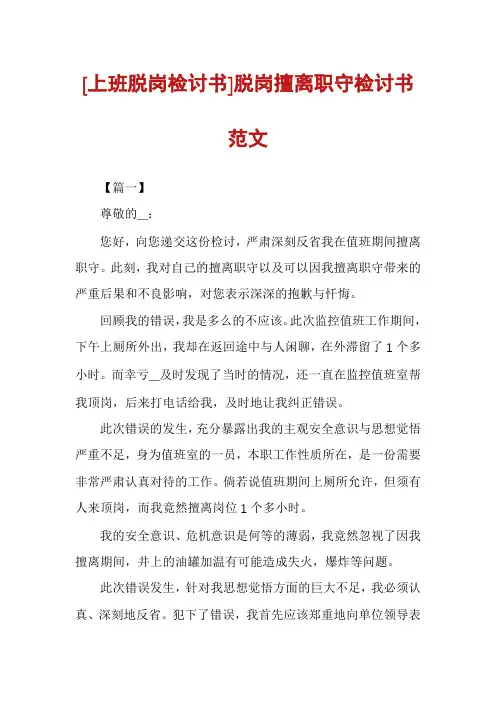 [上班脱岗检讨书]脱岗擅离职守检讨书范文