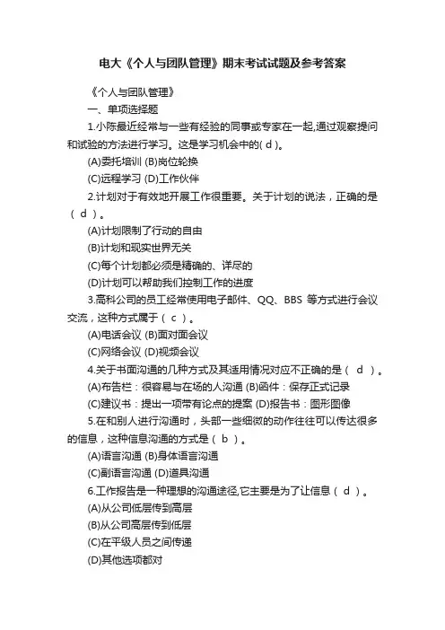 电大《个人与团队管理》期末考试试题及参考答案