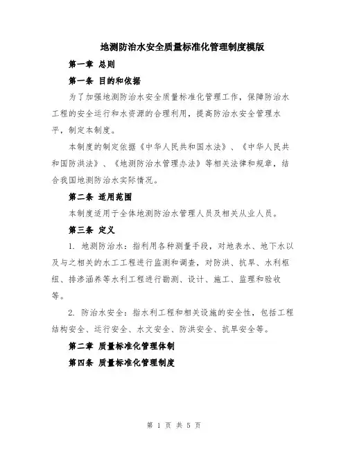 地测防治水安全质量标准化管理制度模版