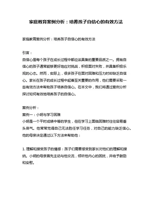 家庭教育案例分析：培养孩子自信心的有效方法