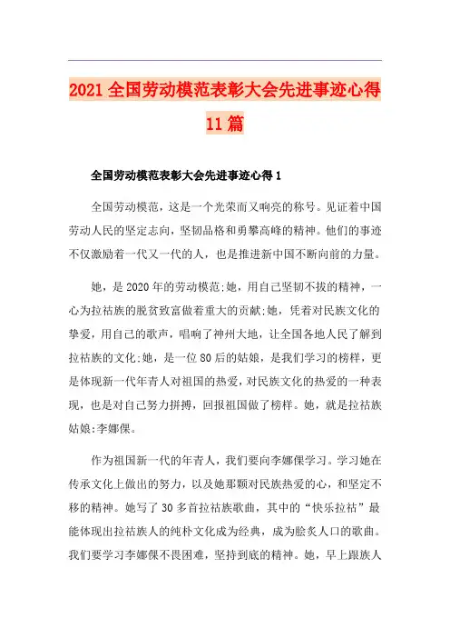 2021全国劳动模范表彰大会先进事迹心得11篇