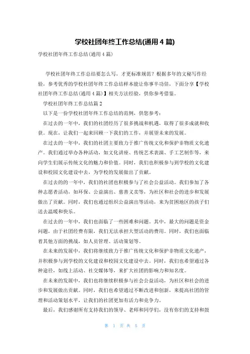 学校社团年终工作总结(通用4篇)