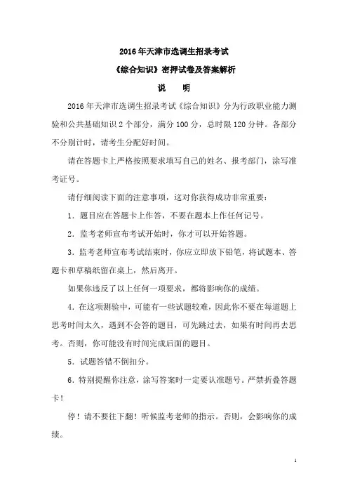 2016年天津市选调生招录考试《综合知识》密押试卷及答案解析