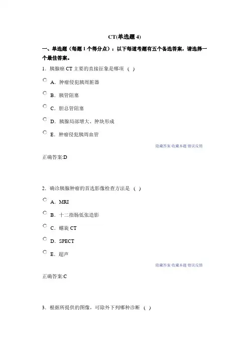 CT4医学影像副高考试消化系统