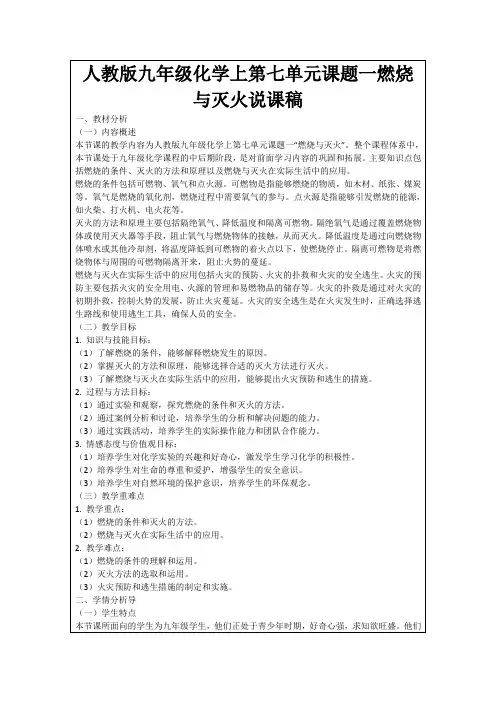 人教版九年级化学上第七单元课题一燃烧与灭火说课稿