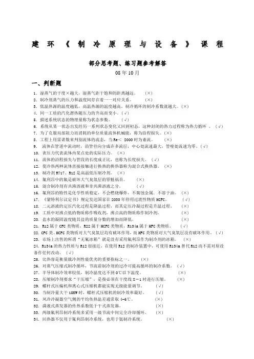建环《制冷原理》部分练习题参考解答