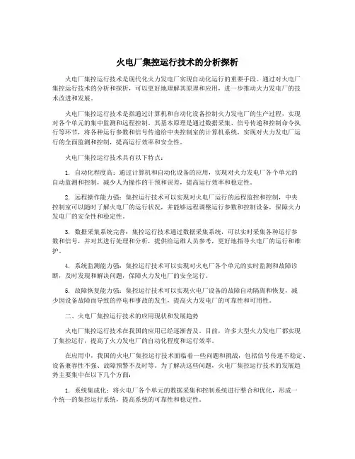 火电厂集控运行技术的分析探析